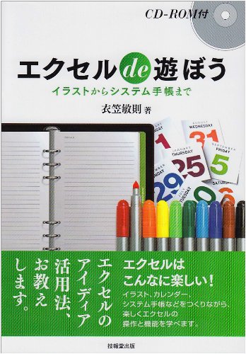エクセル de 遊ぼう ―イラストからシステム手帳まで― CD-ROM付 | 衣笠